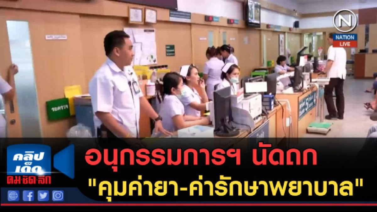 (คลิปข่าว) อนุกรรมการฯ นัดถก "คุมค่ายา-ค่ารักษาพยาบาล" (คลิปข่าว) อนุกรรมการฯ นัดถก "คุมค่ายา-ค่ารักษาพยาบาล"
