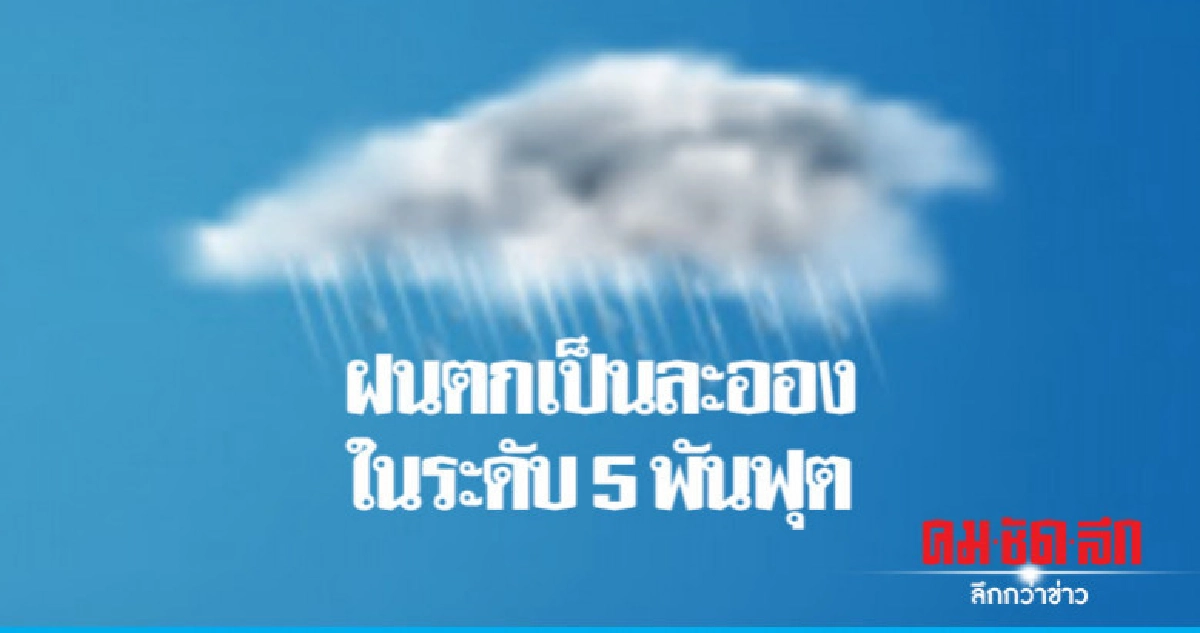 ฝนตกเป็นละอองในระดับ 5 พันฟุต ฝนตกเป็นละอองในระดับ 5 พันฟุต