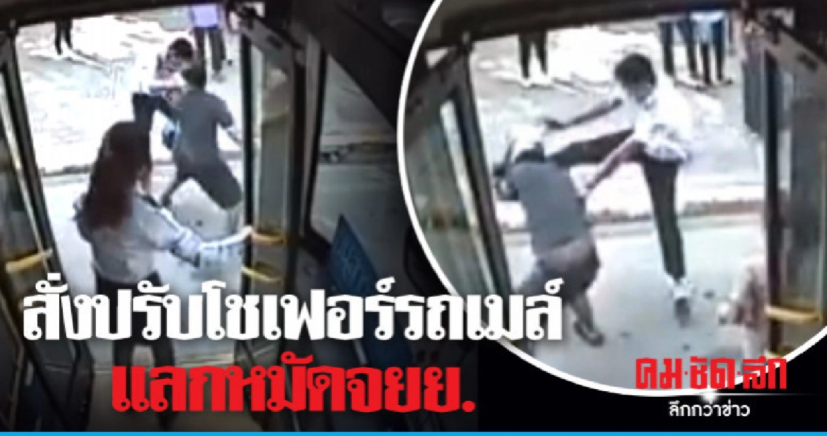 สั่งปรับโชเฟอร์รถเมล์แลกหมัดจยย. 3 พัน พักงาน 15 วัน