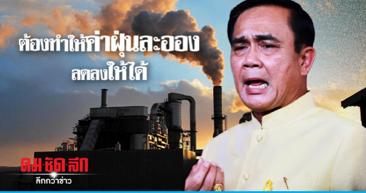 "นายกฯ" สั่งปิดโรงงานช่วงค่าฝุ่นสูง "นายกฯ" สั่งปิดโรงงานช่วงค่าฝุ่นสูง