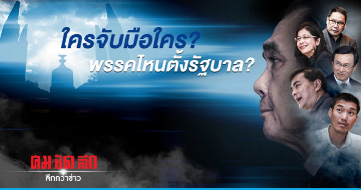 3 บก.ใหญ่ เครือเนชั่น ทุบโต๊ะ "พรรคไหนจะจับมือกันตั้งรัฐบาล"