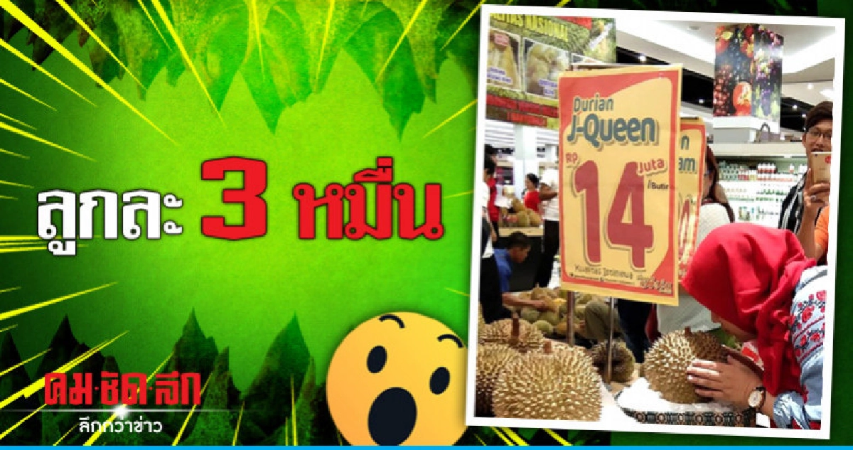 ห้างในอินโดนีเซียขายทุเรียนหายากลูกละกว่า 3 หมื่น 