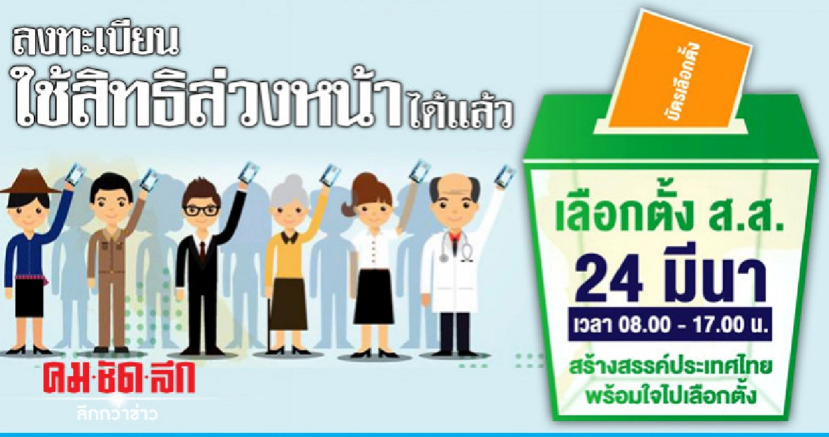 ไม่ว่างไปเลือกตั้ง ลงทะเบียนใช้สิทธิล่วงหน้าได้แล้ว