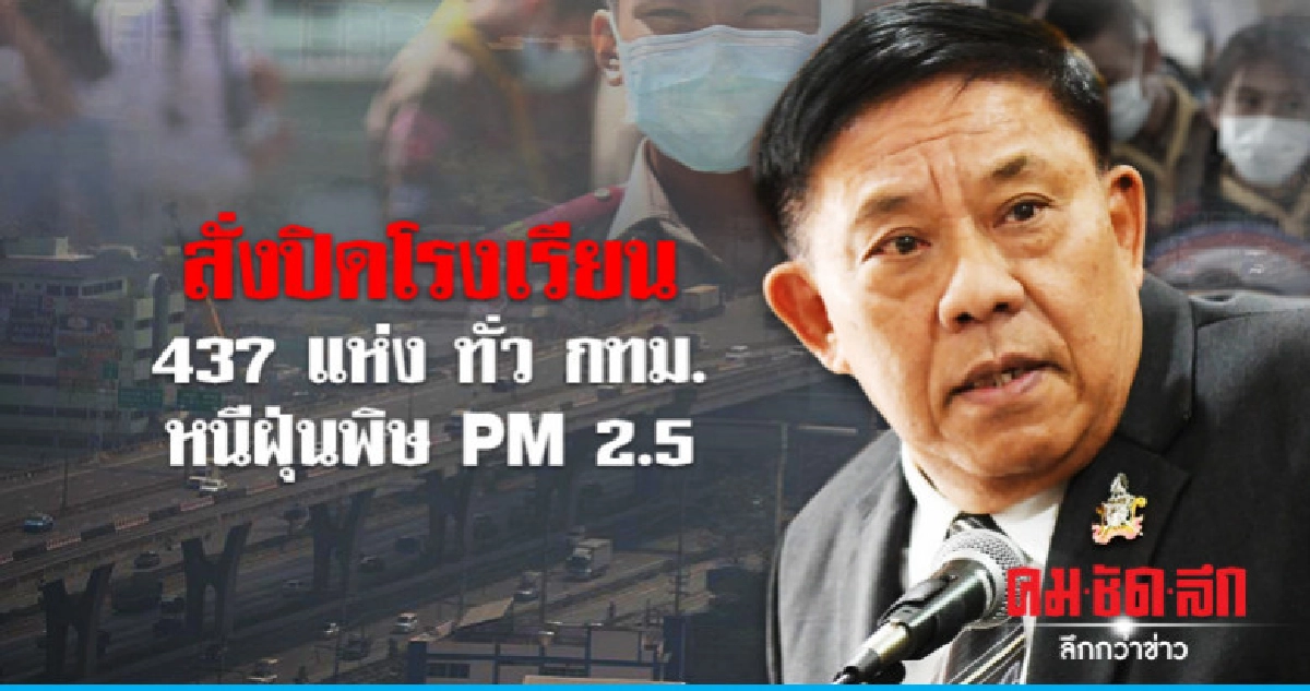 วิกฤติฝุ่น PM 2.5 สั่งปิดโรงเรียน 437 แห่งทั่ว กทม. วิกฤติฝุ่น PM 2.5 สั่งปิดโรงเรียน 437 แห่งทั่ว กทม.