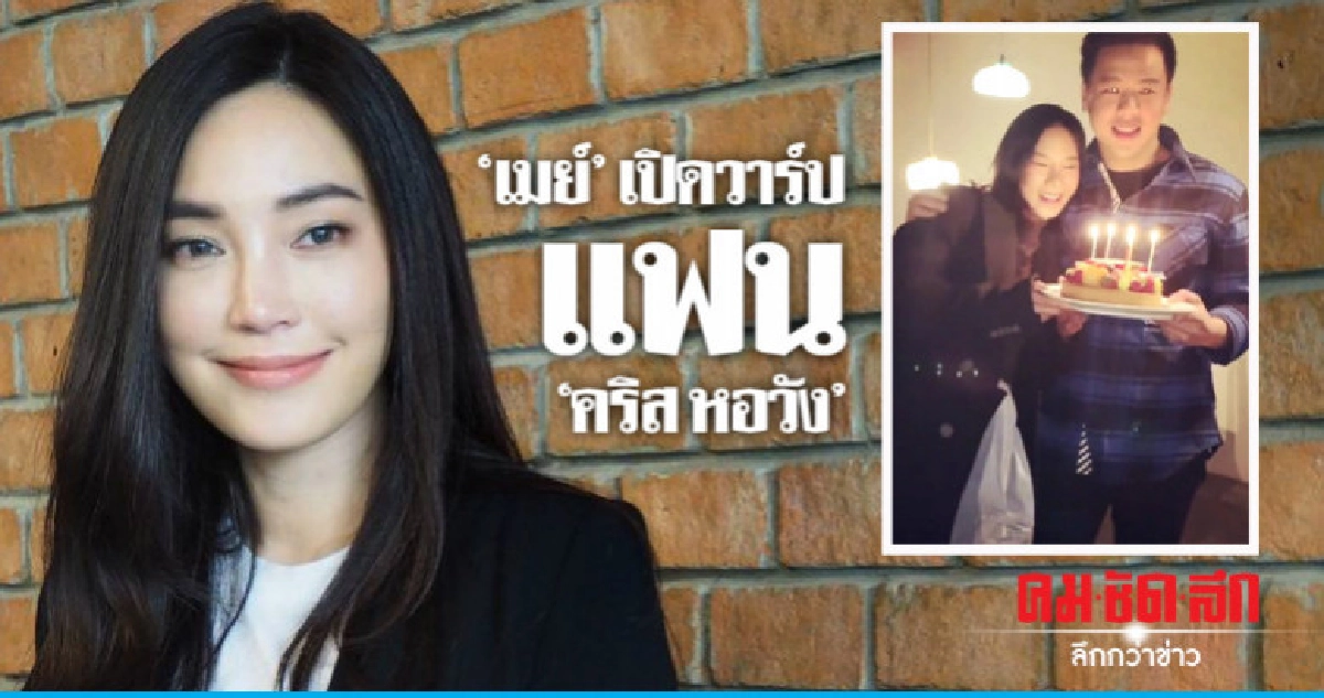 'เมย์' ตกใจถูกมองโป๊ะแตกแฟน 'คริส' 'เมย์' ตกใจถูกมองโป๊ะแตกแฟน 'คริส'