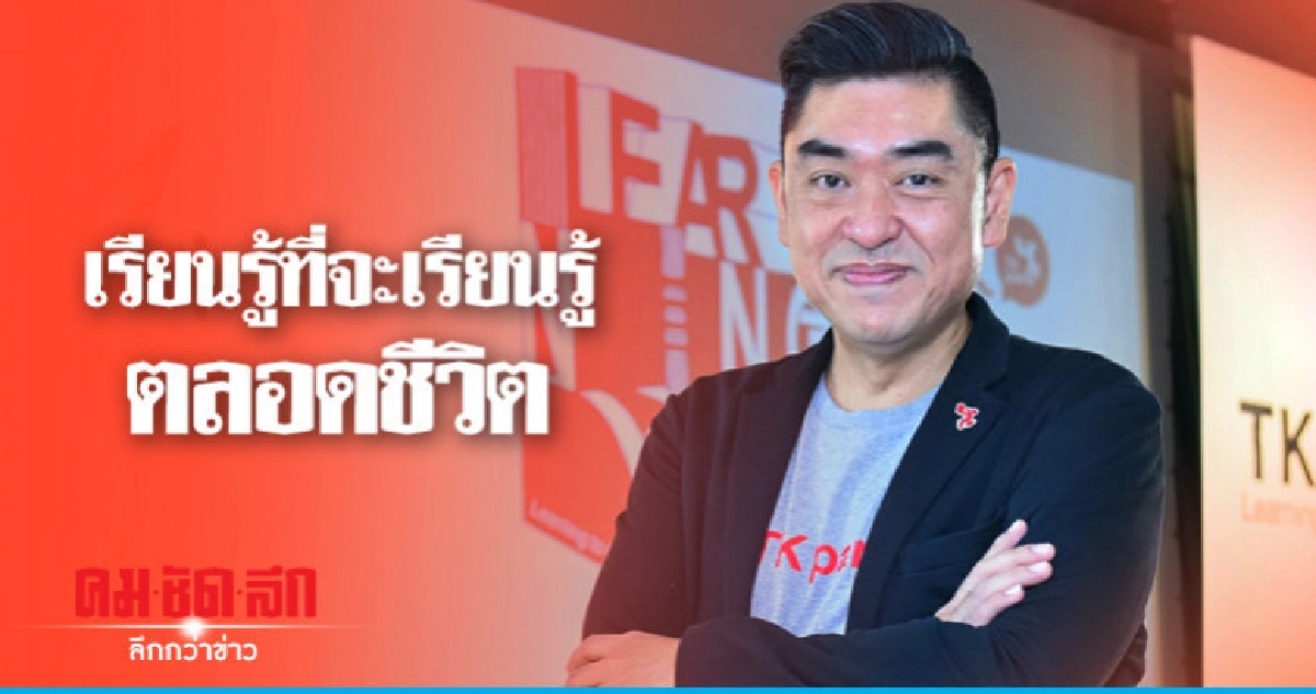 เรียนรู้ที่จะเรียนรู้ตลอดชีวิต