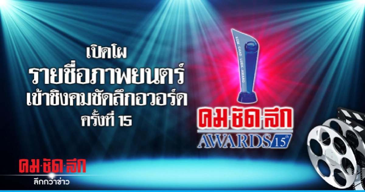 เปิดโผหนังไทยเข้าชิง 'คมชัดลึกอวอร์ด'