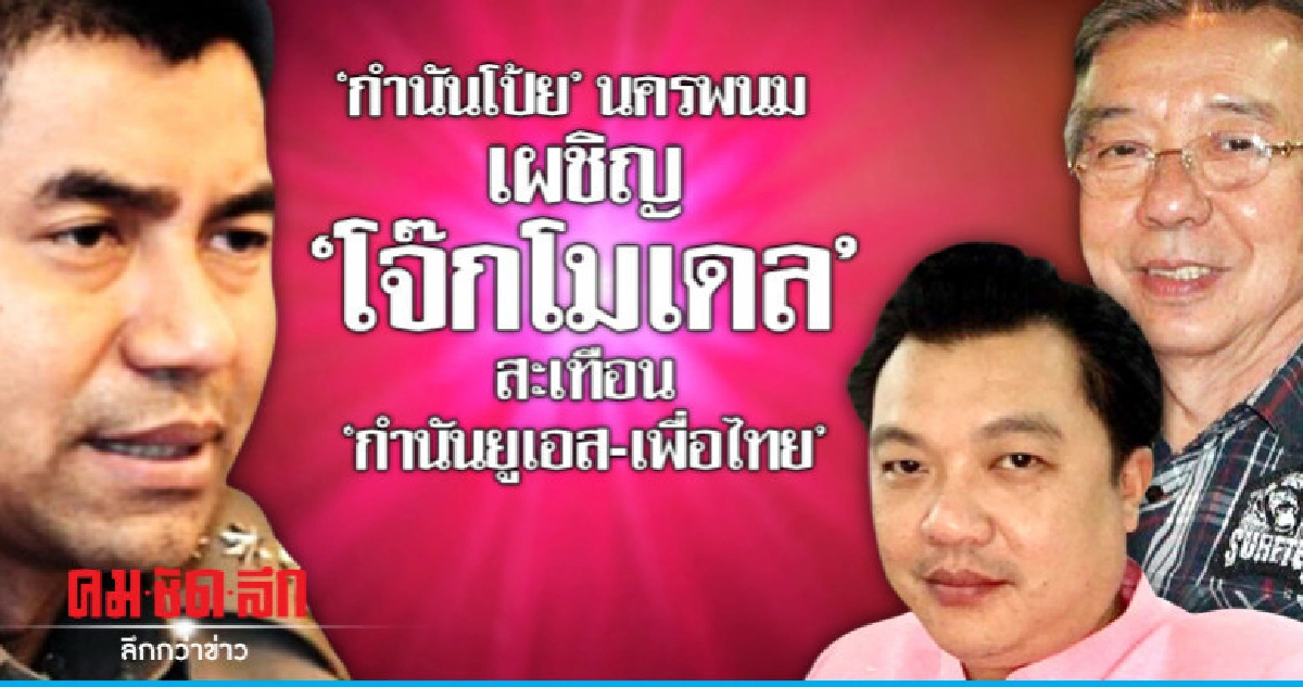 "กำนันโป้ย" นครพนม เผชิญ "โจ๊กโมเดล" สะเทือน "กำนันยูเอส"
