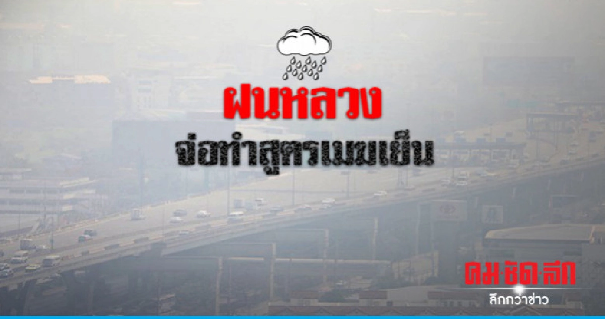 "ฝนหลวง"ช่วงชิงสภาพอากาศทำสูตรเมฆเย็น