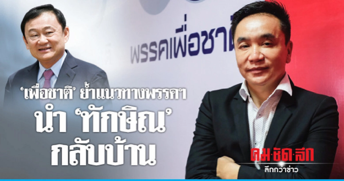 รองโฆษกเพื่อชาติ ย้ำ แนวทางพรรคฯนำ"ทักษิณ"กลับบ้าน รองโฆษกเพื่อชาติ ย้ำ แนวทางพรรคฯนำ"ทักษิณ"กลับบ้าน