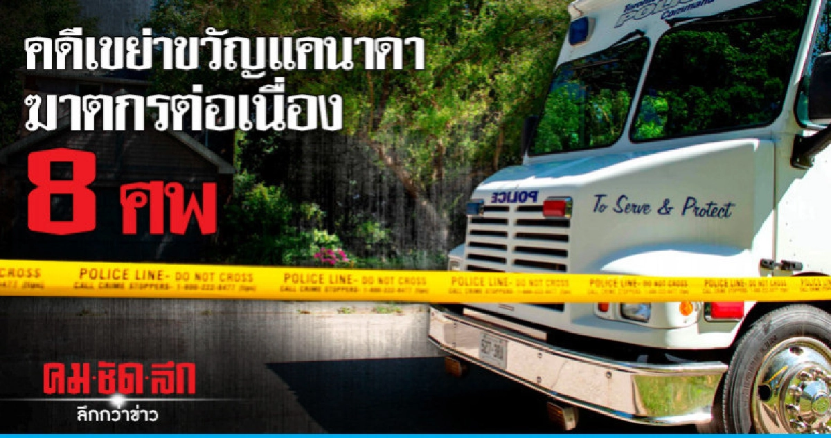 ฆาตกรรับสารภาพฆ่าหั่นศพหนุ่ม 8 คนซุกกระถาง ฆาตกรรับสารภาพฆ่าหั่นศพหนุ่ม 8 คนซุกกระถาง