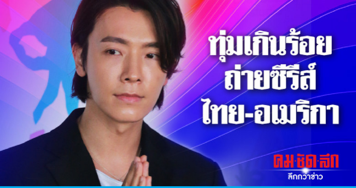 'ทงเฮ' ทุ่มเกินร้อย โชว์ฝีมือการแสดงโปรเจ็คต์ใหญ่ไทย-อเมริกา 'ทงเฮ' ทุ่มเกินร้อย โชว์ฝีมือการแสดงโปรเจ็คต์ใหญ่ไทย-อเมริกา
