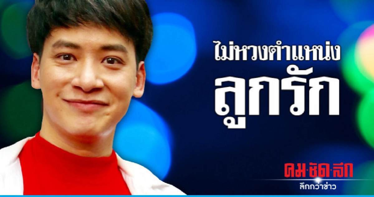 'บี้-สุกฤษฎิ์' งดรับละคร ยินดียกตำแหน่งลูกรักให้ 'ฟิล์ม' 'บี้-สุกฤษฎิ์' งดรับละคร ยินดียกตำแหน่งลูกรักให้ 'ฟิล์ม'