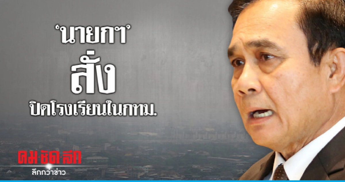 "นายกฯ"สั่งปิดโรงเรียนในกทม. "นายกฯ"สั่งปิดโรงเรียนในกทม.