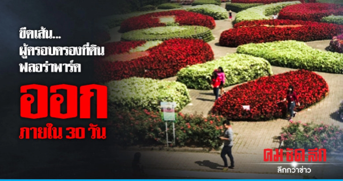 "ส.ป.ก."ขีดเส้นผู้ครอบครองที่ดินฟลอร่าพาร์คออกภายใน 30 วัน "ส.ป.ก."ขีดเส้นผู้ครอบครองที่ดินฟลอร่าพาร์คออกภายใน 30 วัน