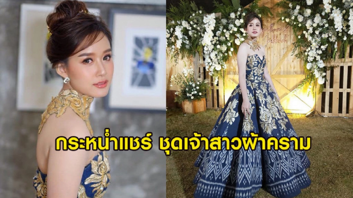 งดงามมากๆ โซเชียลกระหน่ำแชร์ชุดเจ้าสาวผ้าคราม กลีบมะเฟือง งดงามมากๆ โซเชียลกระหน่ำแชร์ชุดเจ้าสาวผ้าคราม กลีบมะเฟือง