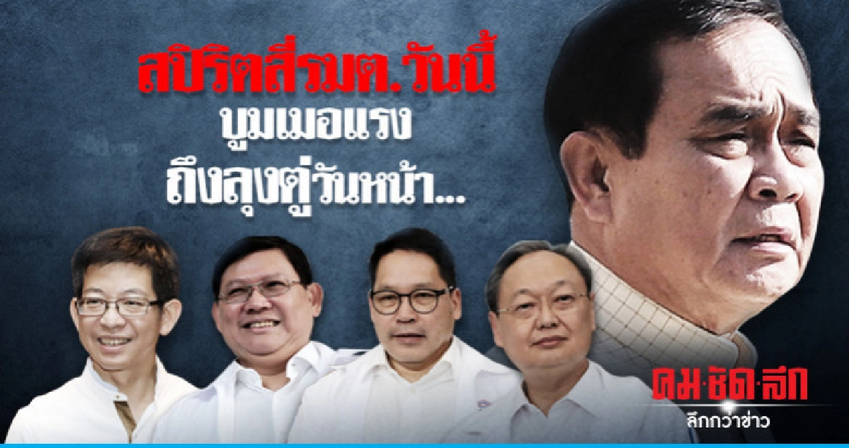 สปิริตสี่รมต.วันนี้ บูมเมอแรงถึงลุงตู่วันหน้า...