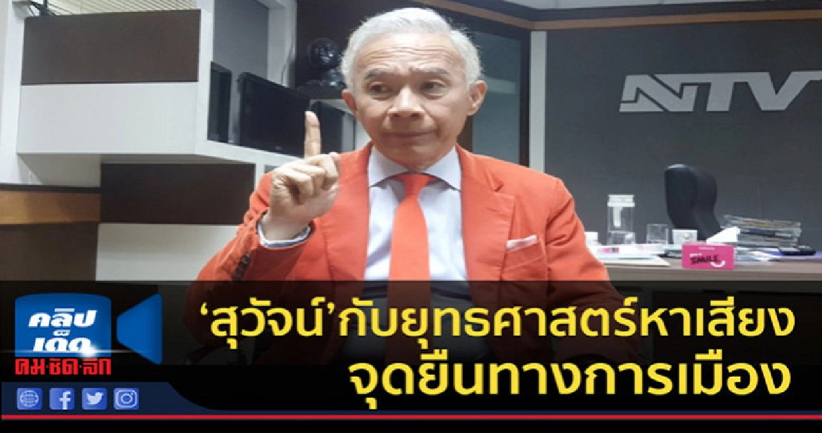 (คลิปข่าว)'สุวัจน์ ลิปตพัลลภ'ตอบทุกคำถามยุทธศาสตร์หาเสียง