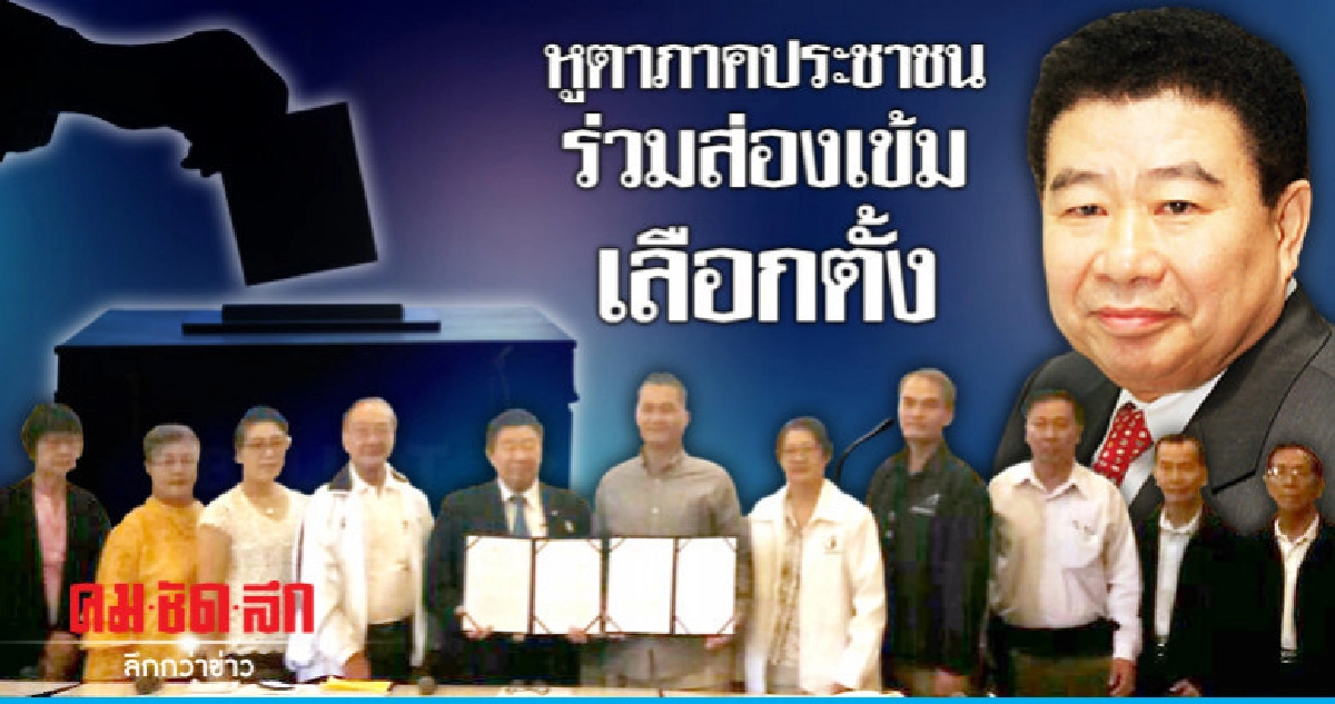 หูตาภาคประชาชนร่วมส่องเข้มเลือกตั้ง