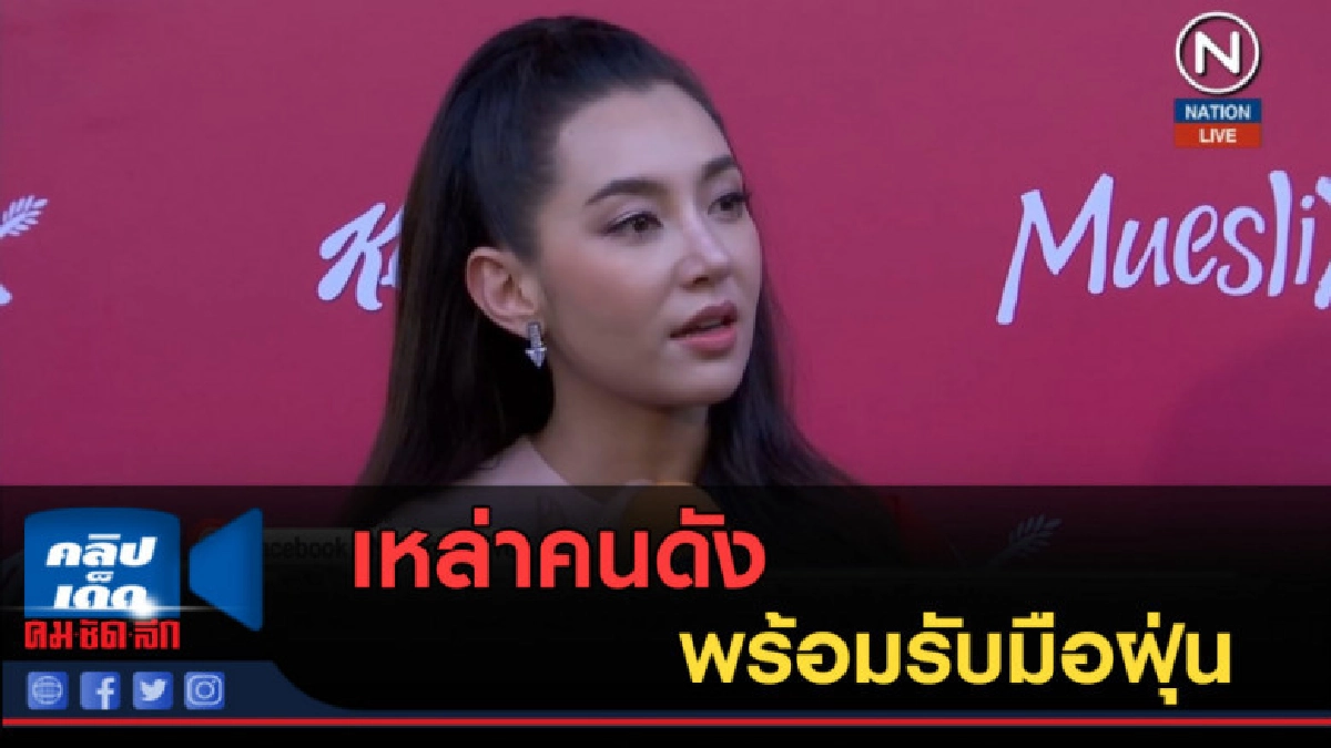 (คลิปข่าว) เหล่าคนดังพร้อมรับมือฝุ่น (คลิปข่าว) เหล่าคนดังพร้อมรับมือฝุ่น