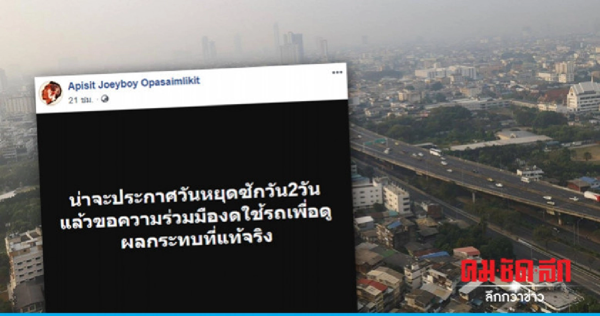แบบนี้ดีไหม!! 'โจอี้ บอย' แนะวิธีแก้ปัญหาฝุ่นพิษ PM 2.5 แบบนี้ดีไหม!! 'โจอี้ บอย' แนะวิธีแก้ปัญหาฝุ่นพิษ PM 2.5
