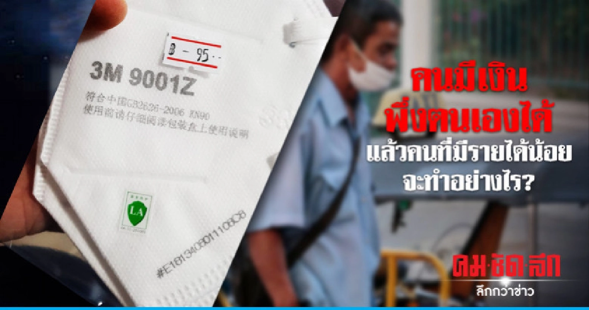สะท้อนใจ คนมีรายได้น้อยเจียดค่าแรงรายวันซื้อหน้ากากฯราคาแพง สะท้อนใจ คนมีรายได้น้อยเจียดค่าแรงรายวันซื้อหน้ากากฯราคาแพง