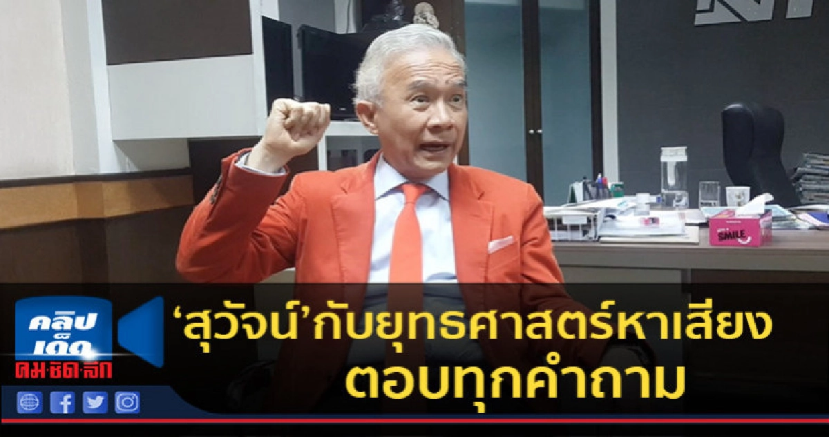 (คลิปข่าว)"สุวัจน์"กับยุทธศาสตร์หาเสียง +จุดยืนทางการเมือง (คลิปข่าว)"สุวัจน์"กับยุทธศาสตร์หาเสียง +จุดยืนทางการเมือง