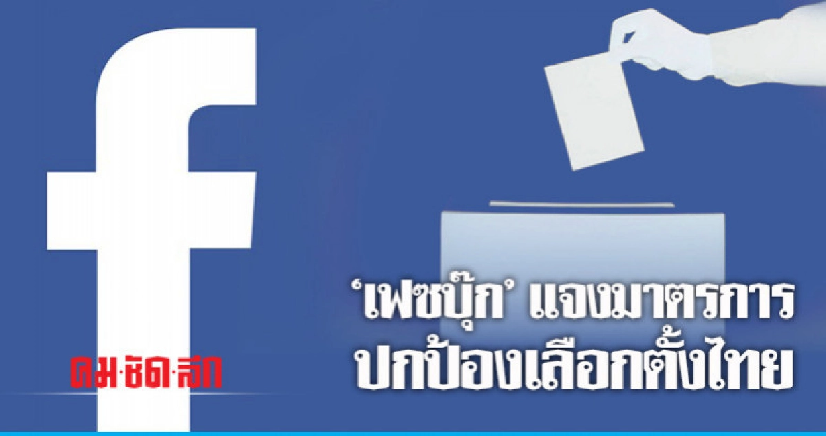 "เฟซบุ๊ก"ห้ามลงโฆษณาเลือกตั้งไทยจากต่างประเทศ "เฟซบุ๊ก"ห้ามลงโฆษณาเลือกตั้งไทยจากต่างประเทศ