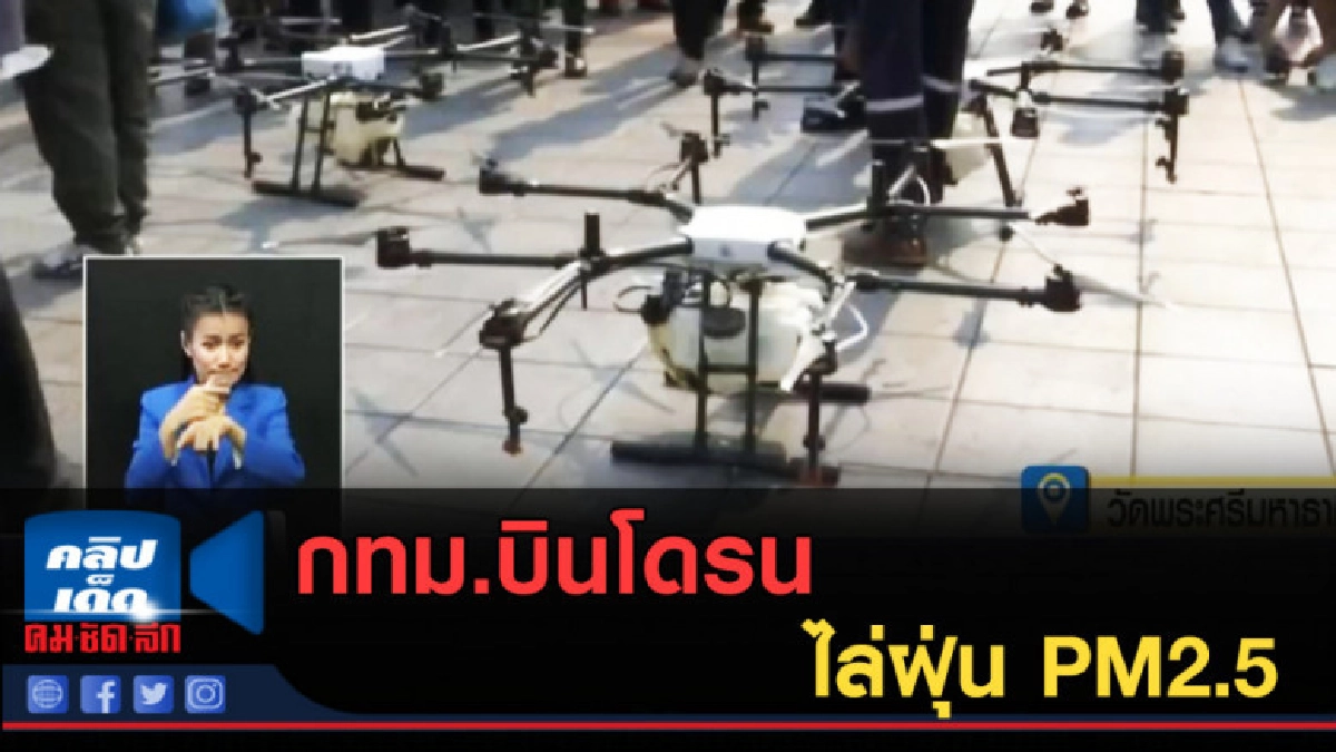 (คลิปข่าว) กทม.บินโดรนไล่ฝุ่น PM2.5 (คลิปข่าว) กทม.บินโดรนไล่ฝุ่น PM2.5