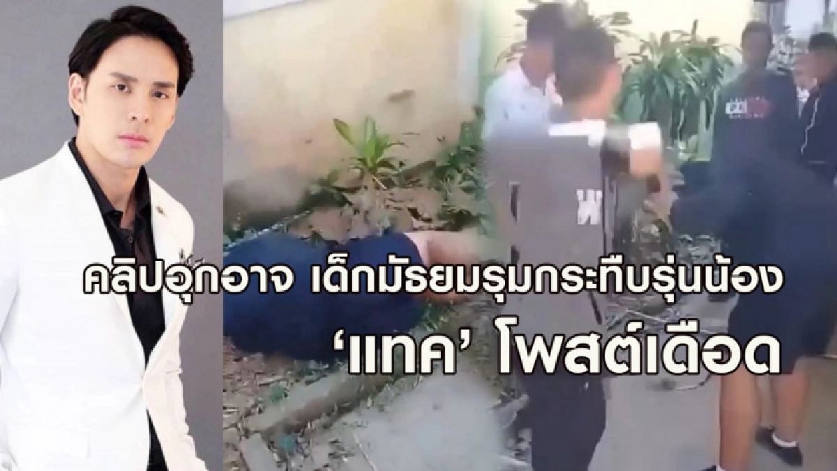คลิปอุกอาจแก๊งมัธยมรุมกระทืบรุ่นน้อง 'แทค ภรัณยู' โพสต์เดือด คลิปอุกอาจแก๊งมัธยมรุมกระทืบรุ่นน้อง 'แทค ภรัณยู' โพสต์เดือด