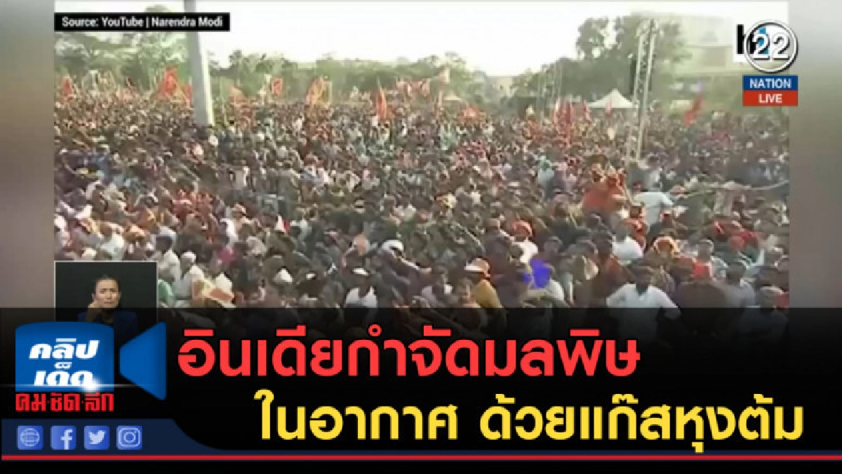 (คลิปข่าว) อินเดียกำจัดมลพิษในอากาศ ด้วยแก๊สหุงต้ม (คลิปข่าว) อินเดียกำจัดมลพิษในอากาศ ด้วยแก๊สหุงต้ม