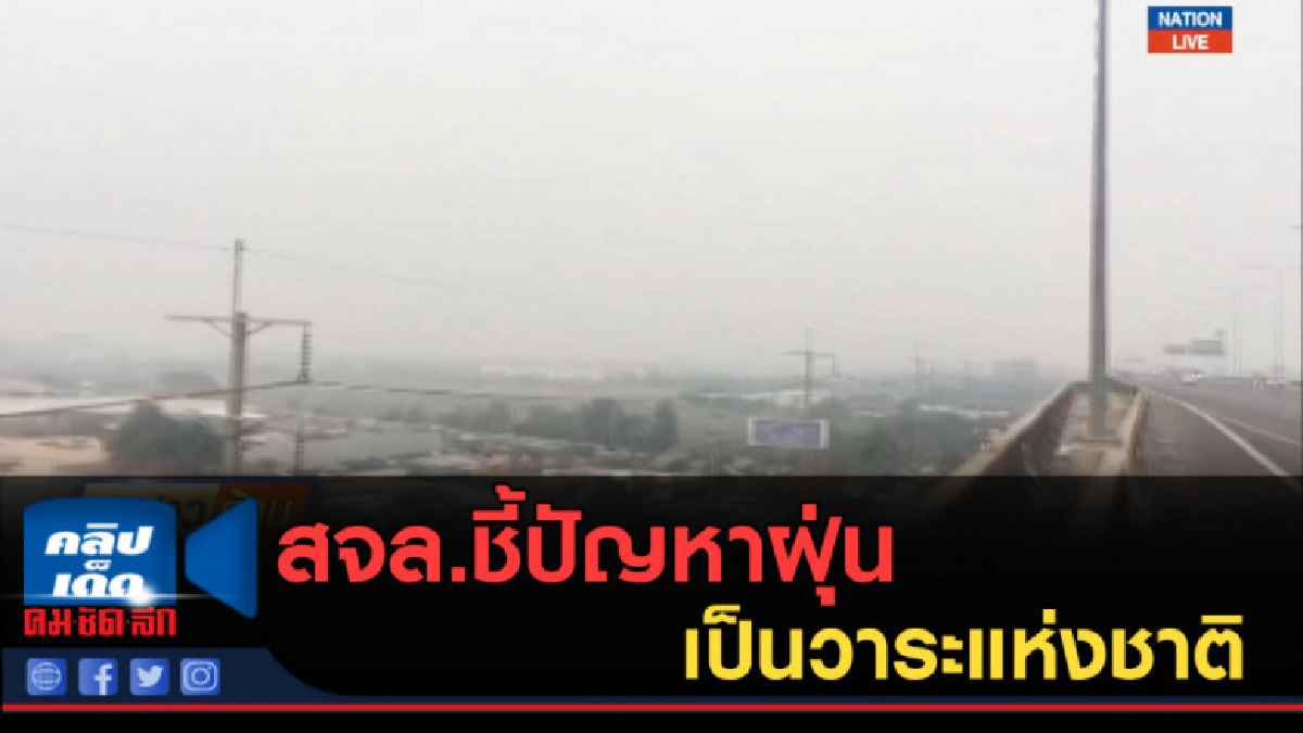 (คลิปข่าว) สจล.ชี้ปัญหาฝุ่น เป็นวาระแห่งชาติ (คลิปข่าว) สจล.ชี้ปัญหาฝุ่น เป็นวาระแห่งชาติ