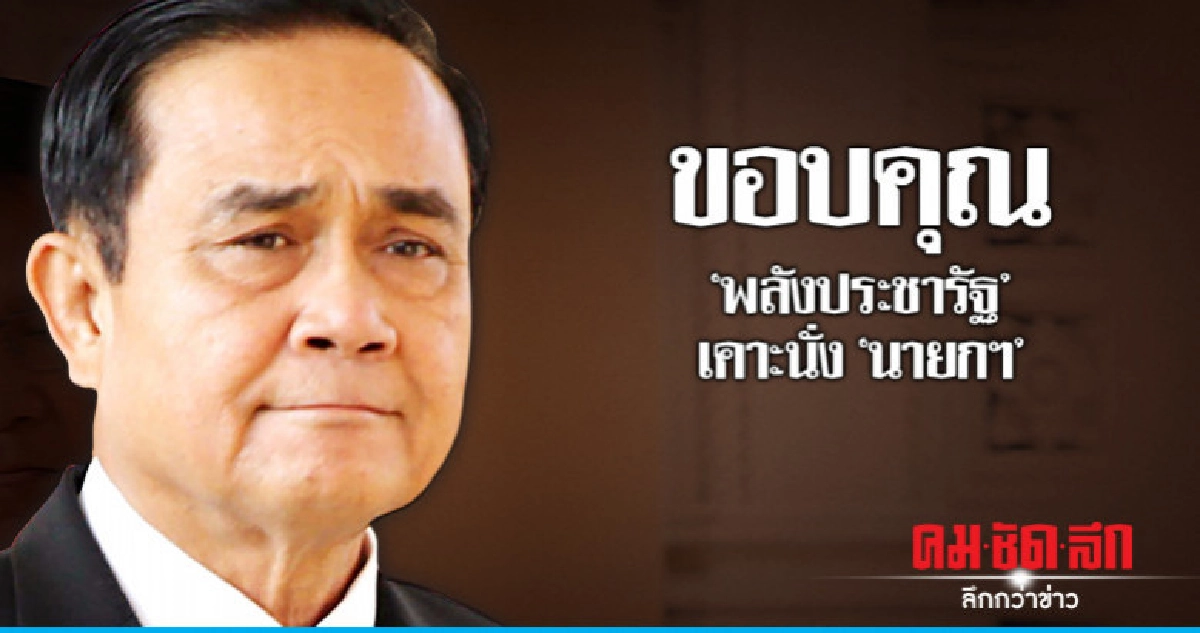 "ประยุทธ์"ขอบคุณ"พปชร."ถามปชช.อยากให้ทำต่อหรือไม่ "ประยุทธ์"ขอบคุณ"พปชร."ถามปชช.อยากให้ทำต่อหรือไม่