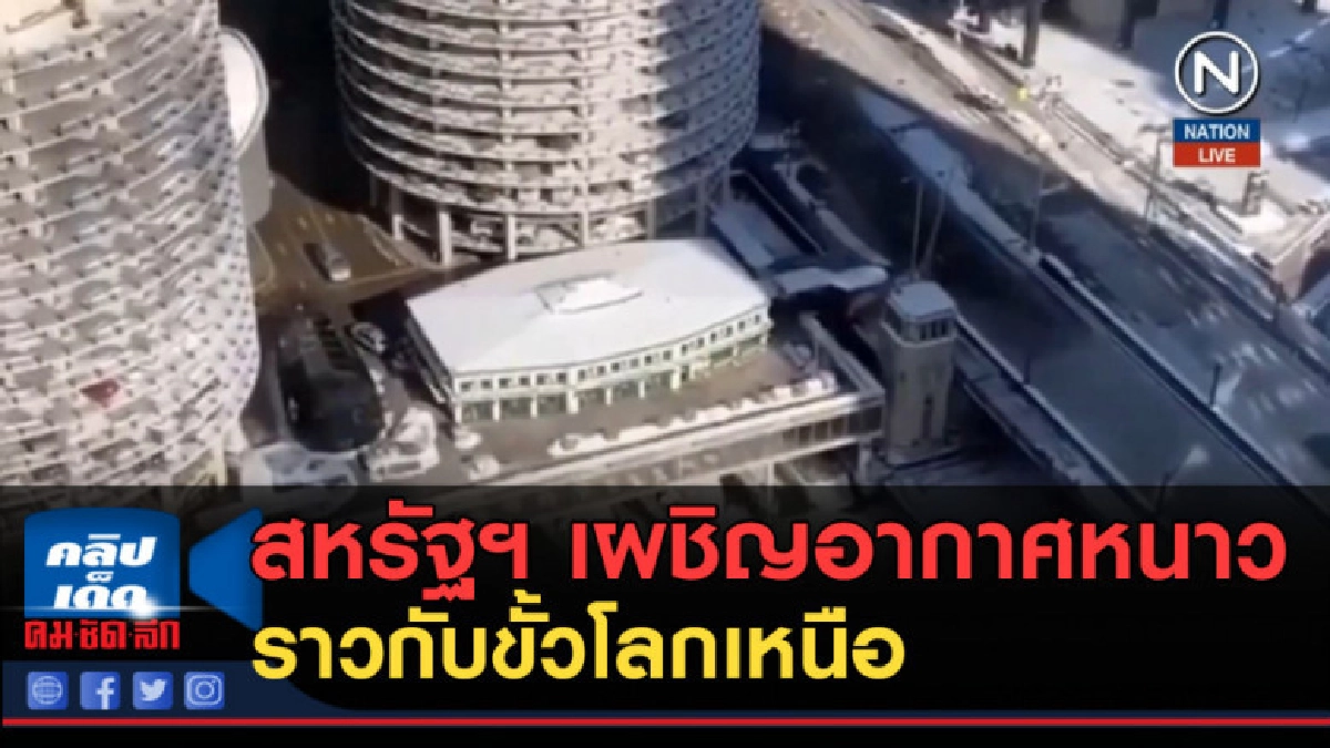 (คลิปข่าว) สหรัฐฯ เผชิญอากาศหนาวจัดราวกับขั้วโลกเหนือ (คลิปข่าว) สหรัฐฯ เผชิญอากาศหนาวจัดราวกับขั้วโลกเหนือ