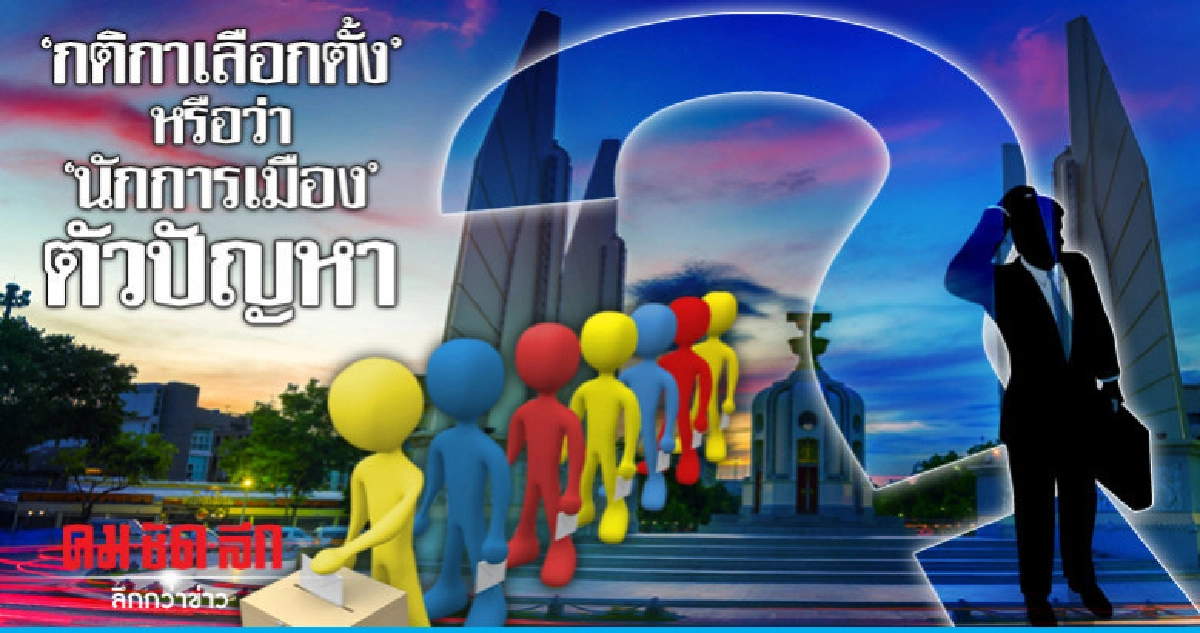 "กติกาเลือกตั้ง"หรือว่า"นักการเมือง"ตัวปัญหา "กติกาเลือกตั้ง"หรือว่า"นักการเมือง"ตัวปัญหา