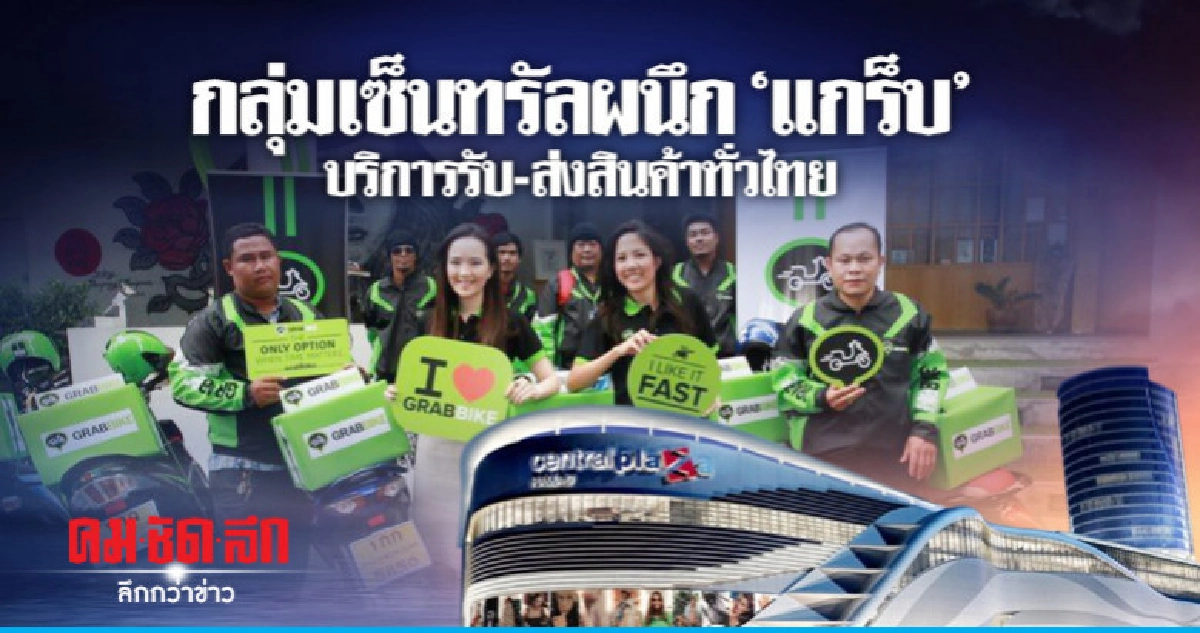 กลุ่มเซ็นทรัลผนึก"แกร็บ"บริการรับ-ส่งสินค้าทั่วไทย กลุ่มเซ็นทรัลผนึก"แกร็บ"บริการรับ-ส่งสินค้าทั่วไทย