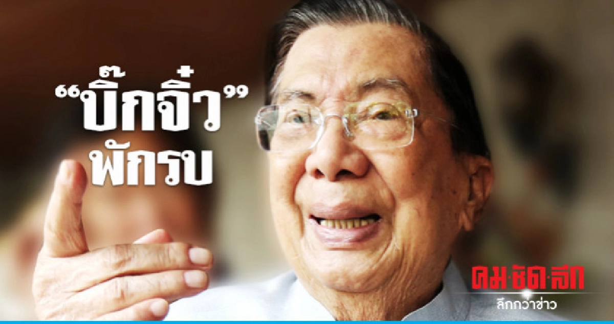 5 พรรคทาบ"บิ๊กจิ๋ว"นั่งนายกฯแต่ขอพัก 5 พรรคทาบ"บิ๊กจิ๋ว"นั่งนายกฯแต่ขอพัก