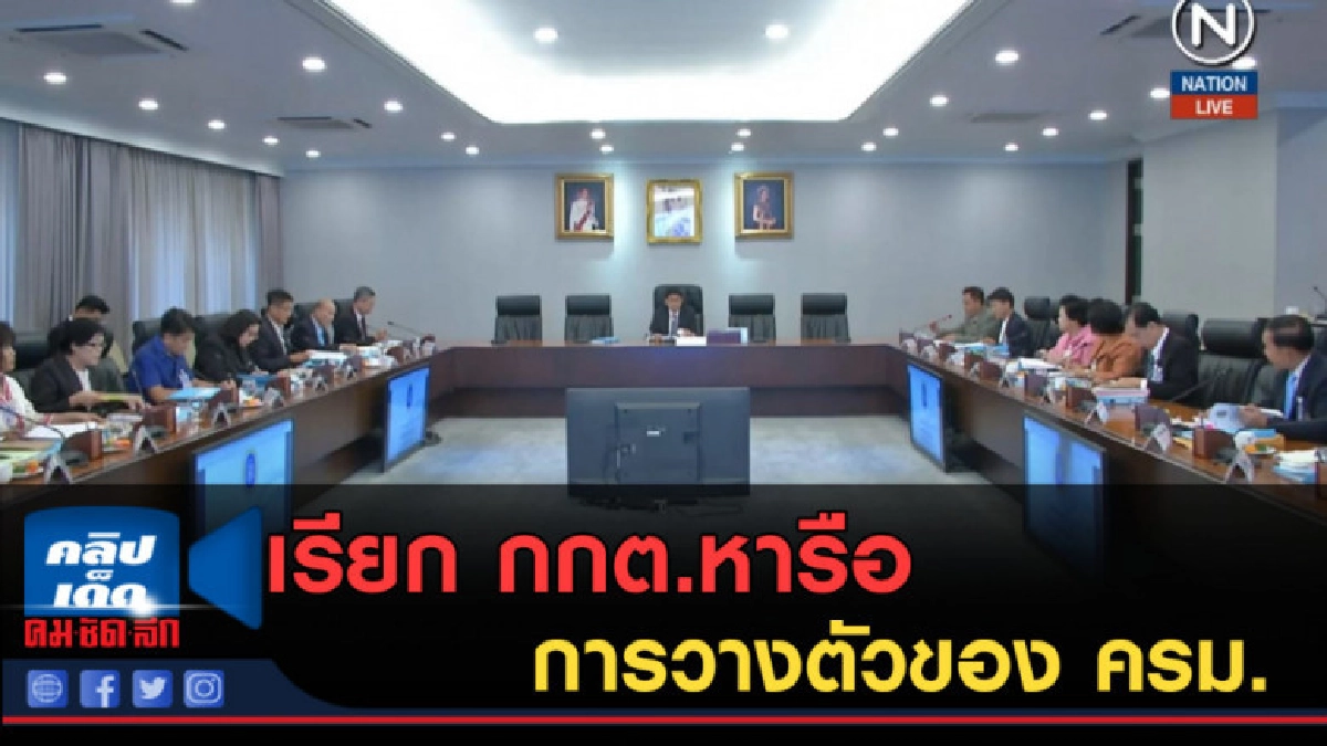 (คลิปข่าว) เรียก กกต.หารือ การวางตัวของ ครม. (คลิปข่าว) เรียก กกต.หารือ การวางตัวของ ครม.