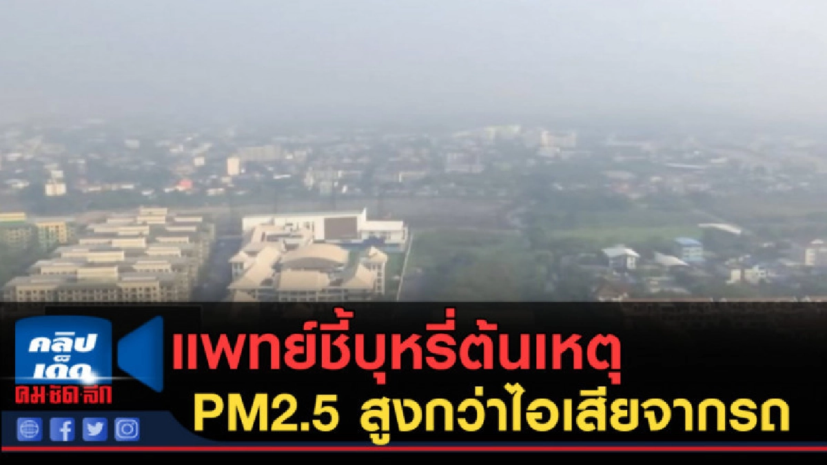 (คลิปข่าว) แพทย์ชี้บุหรี่ต้นเหตุ PM2.5 สูงกว่าไอเสียจากรถ (คลิปข่าว) แพทย์ชี้บุหรี่ต้นเหตุ PM2.5 สูงกว่าไอเสียจากรถ