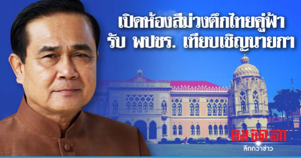 ประยุทธ์เปิดห้องสีม่วงตึกไทยคู่ฟ้ารับ พปชร. เทียบเชิญ