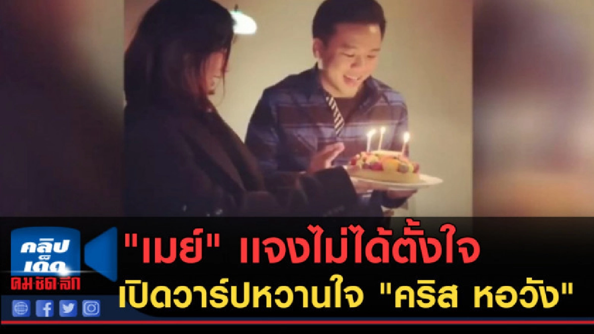 (คลิปข่าว) "เมย์" เเจงไม่ได้ตั้งใจเปิดวาร์ปหวานใจ คริส หอวัง (คลิปข่าว) "เมย์" เเจงไม่ได้ตั้งใจเปิดวาร์ปหวานใจ คริส หอวัง