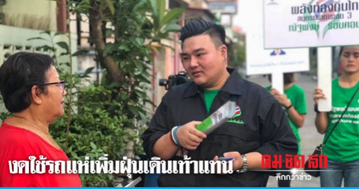 ว่าที่ผู้สมัคร ส.ส. พรรคพลังท้องถิ่นไท งดใช้รถแห่ ว่าที่ผู้สมัคร ส.ส. พรรคพลังท้องถิ่นไท งดใช้รถแห่