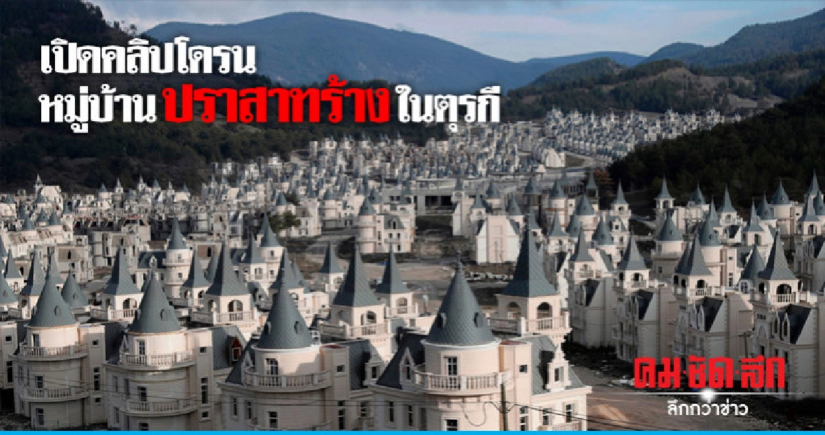 คลิปโดรนเผยโครงการบ้านคล้ายปราสาทดิสนีย์ทิ้งร้าง คลิปโดรนเผยโครงการบ้านคล้ายปราสาทดิสนีย์ทิ้งร้าง