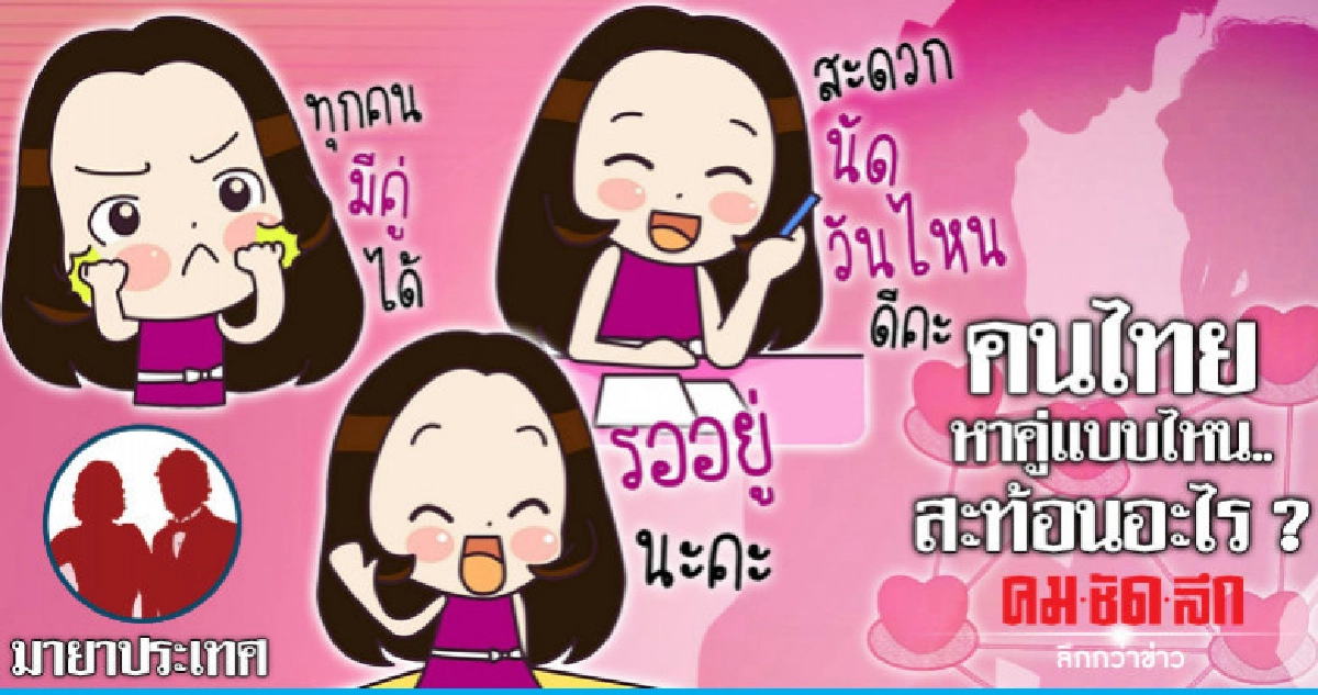 คนไทยหาคู่แบบไหน.. สะท้อนอะไร ? คนไทยหาคู่แบบไหน.. สะท้อนอะไร ?