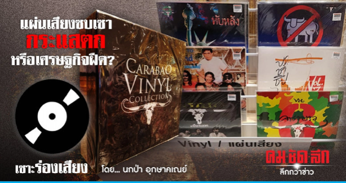 แผ่นเสียงซบเซา กระแสตก หรือเศรษฐกิจฝืด?