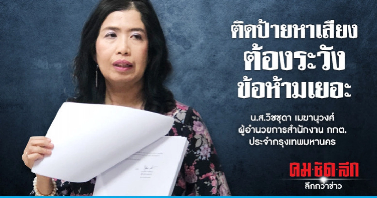 ติดป้ายหาเสียง ต้องระวังข้อห้ามเยอะ