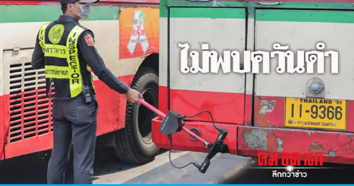 ตรวจรถเมล์อู่พระราม9 ไม่พบควันดำ ตรวจรถเมล์อู่พระราม9 ไม่พบควันดำ