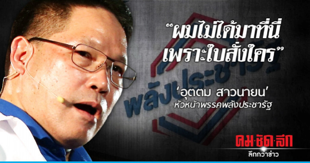 ผมไม่ได้มาที่นี่เพราะใบสั่งใคร "อุตตม สาวนายน" หน.พรรค พปชร.