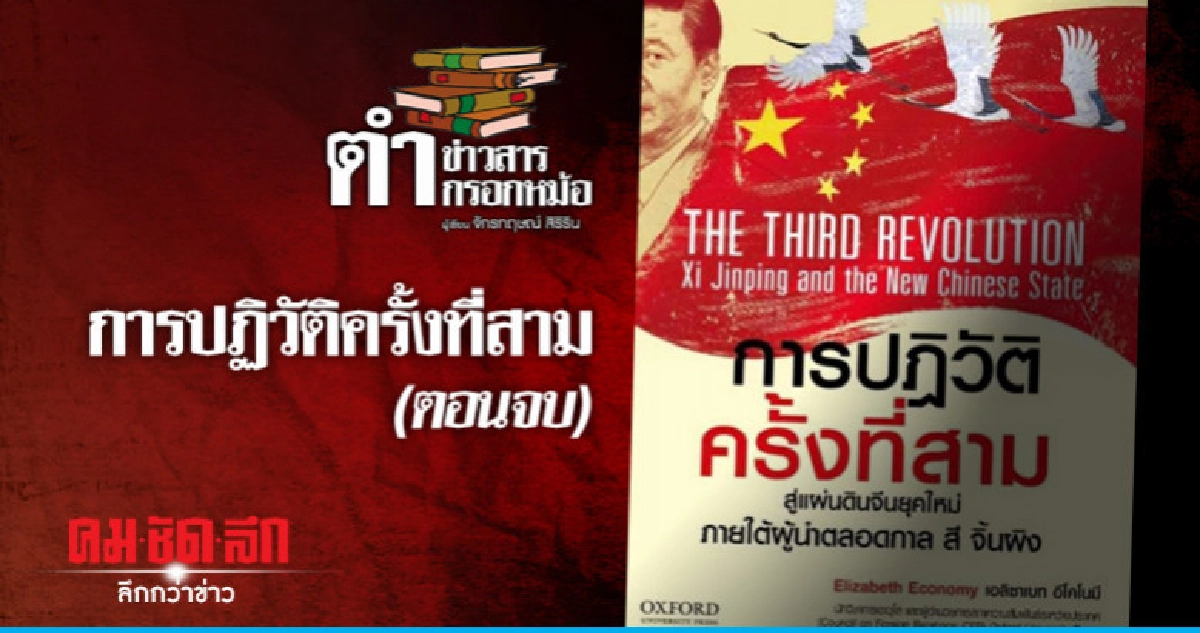 การปฏิวัติครั้งที่สาม (ตอนจบ) การปฏิวัติครั้งที่สาม (ตอนจบ)