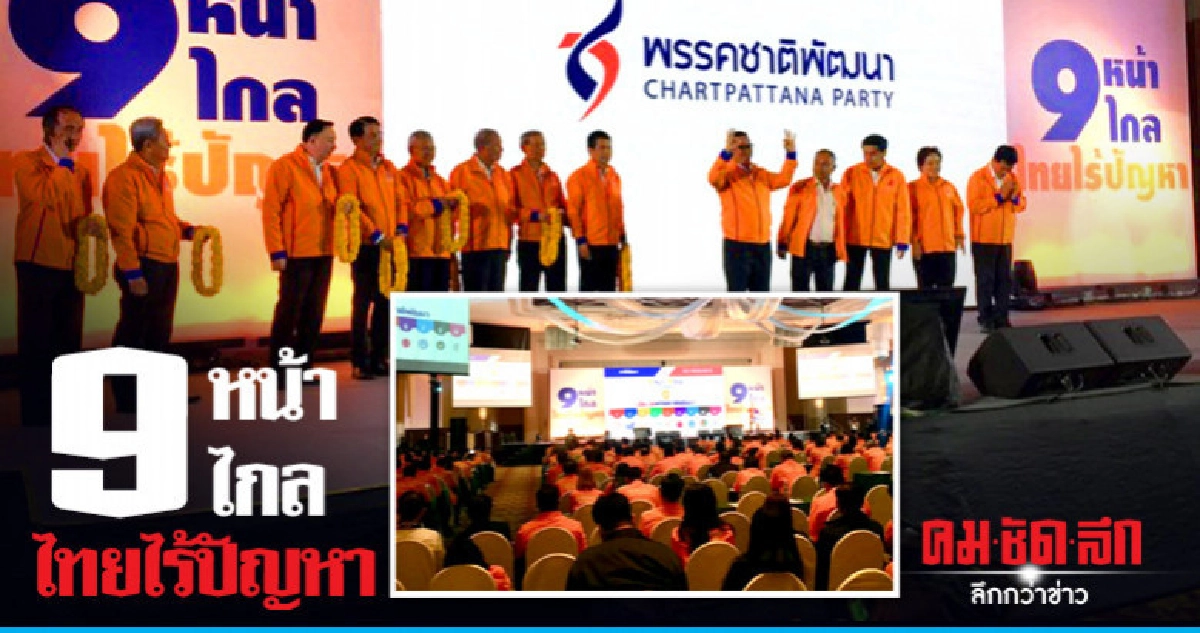 "ชพน." เปิดร่างนโยบายระดับประเทศ9หน้า9ไกล ไทยไร้ปัญหา 